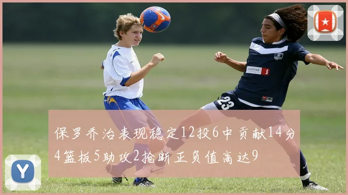 保罗乔治表现稳定12投6中贡献14分4篮板5助攻2抢断正负值高达9