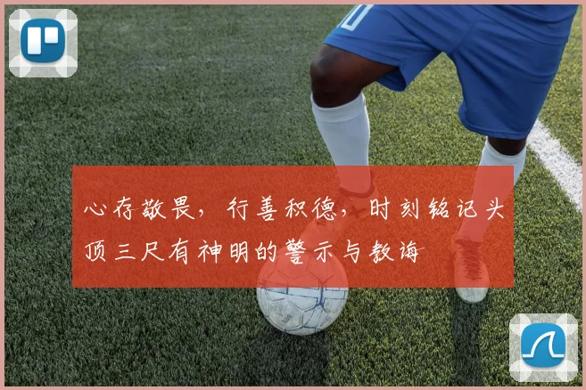 心存敬畏，行善积德，时刻铭记头顶三尺有神明的警示与教诲