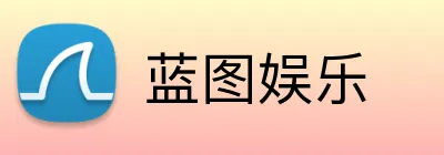 蓝图娱乐 Logo